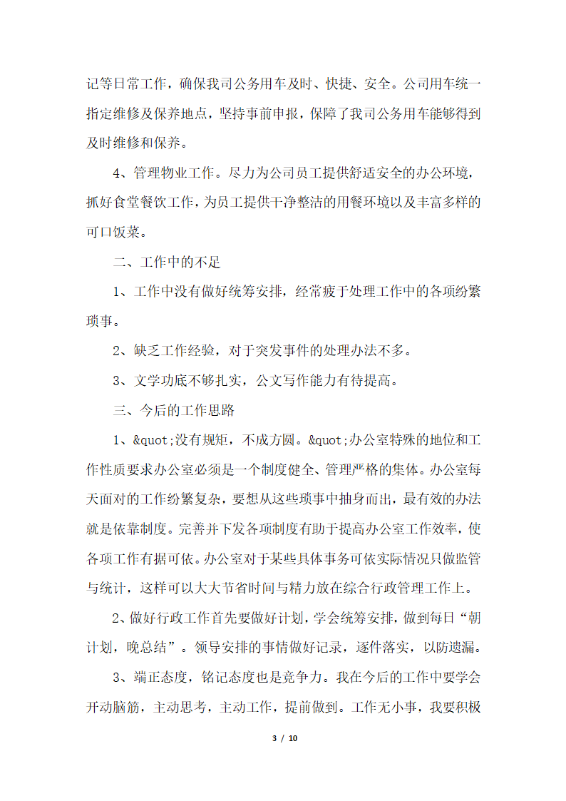 2018年办公室后勤人员个人总结三篇.docx第3页