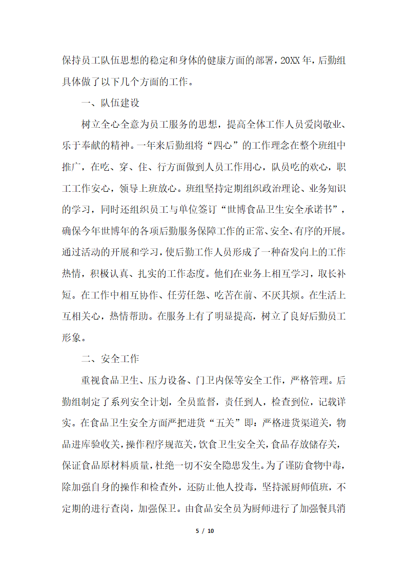 2018年办公室后勤人员个人总结三篇.docx第5页