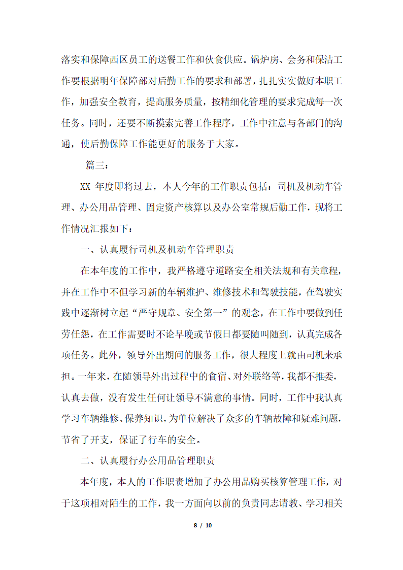 2018年办公室后勤人员个人总结三篇.docx第8页