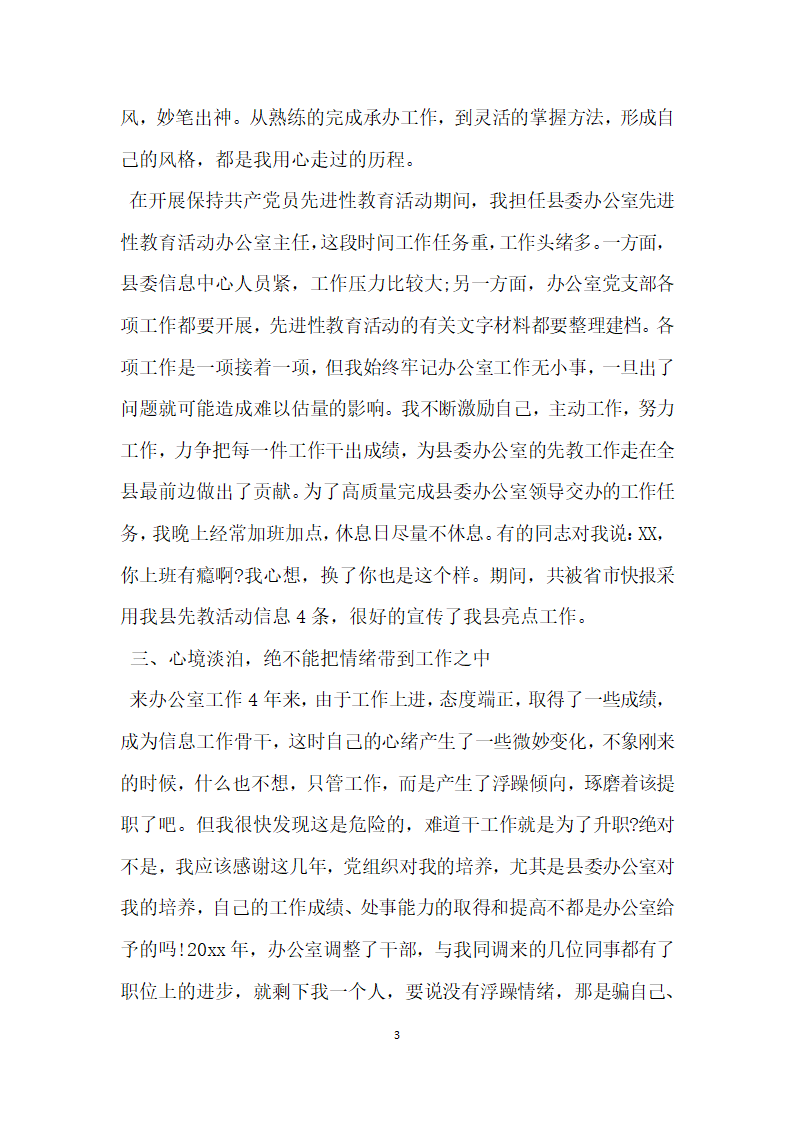 县委办公室股级干部个人先进事迹材料.doc第3页