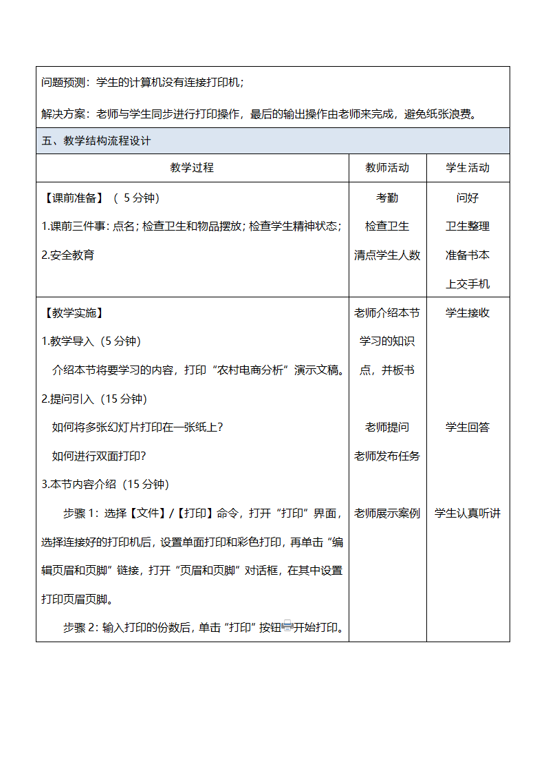 中职《Office办公软件应用（慕课版）》（人邮版·2023） 课题59-打印幻灯片 教案（表格式）.doc第2页