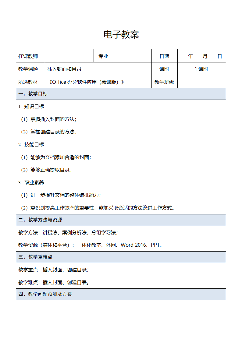 中职《Office办公软件应用（慕课版）》（人邮版·2023） 课题44-插入封面和目录 教案（表格式）.doc第1页