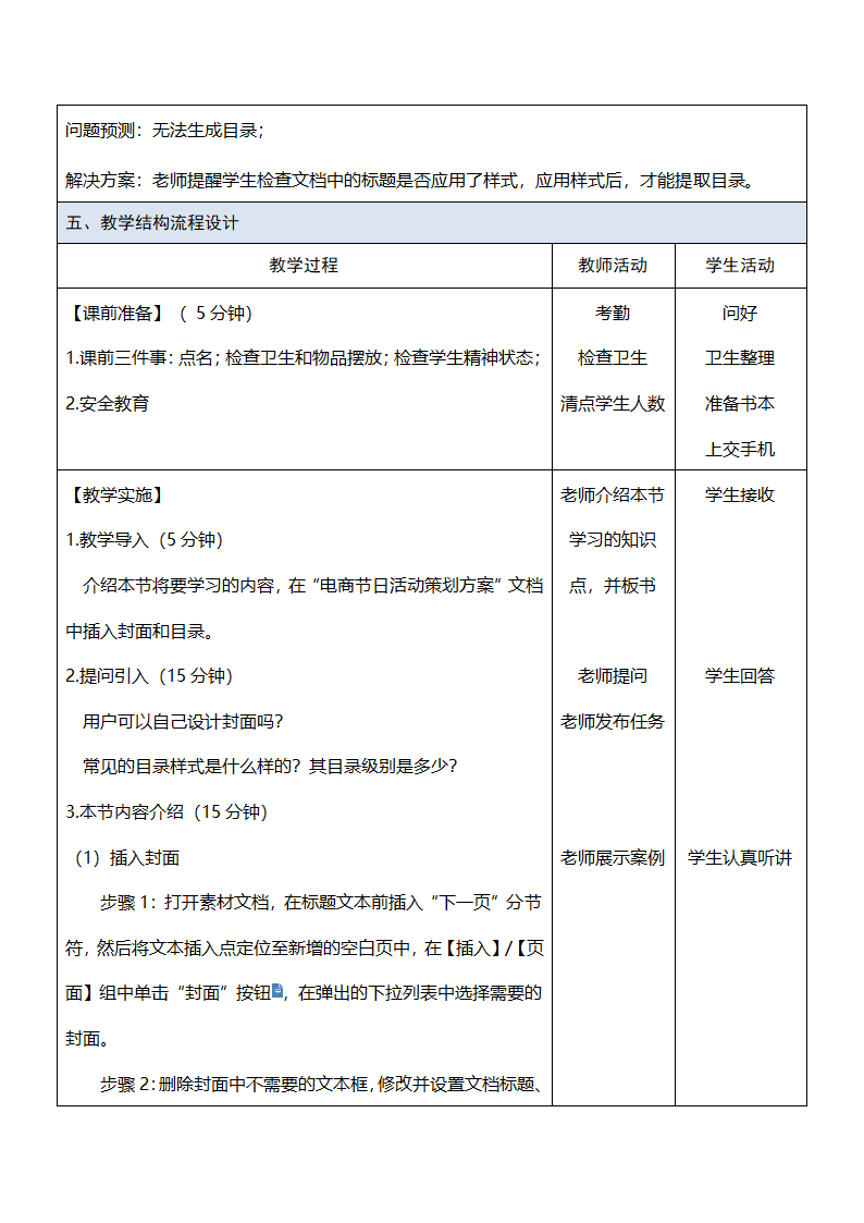 中职《Office办公软件应用（慕课版）》（人邮版·2023） 课题44-插入封面和目录 教案（表格式）.doc第2页