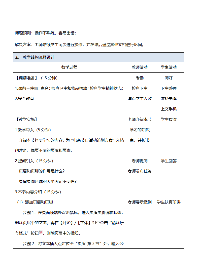 中职《Office办公软件应用（慕课版）》（人邮版·2023） 课题45-设置页眉和页脚 教案（表格式）.doc第2页