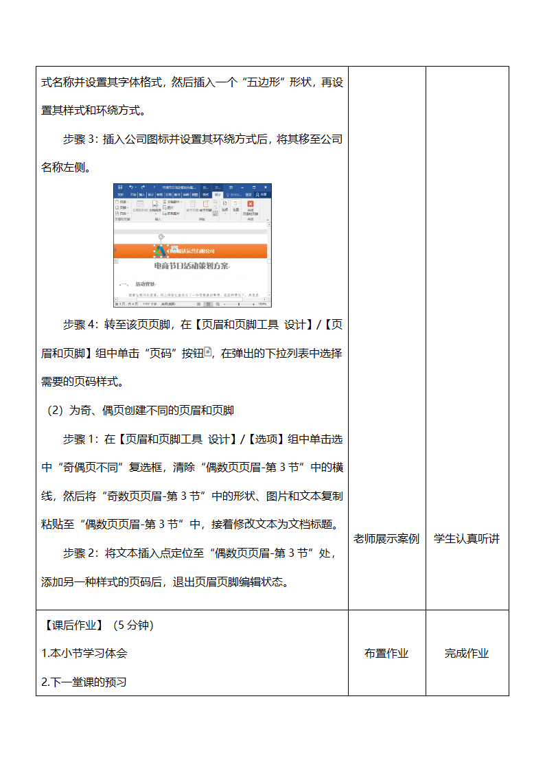 中职《Office办公软件应用（慕课版）》（人邮版·2023） 课题45-设置页眉和页脚 教案（表格式）.doc第3页