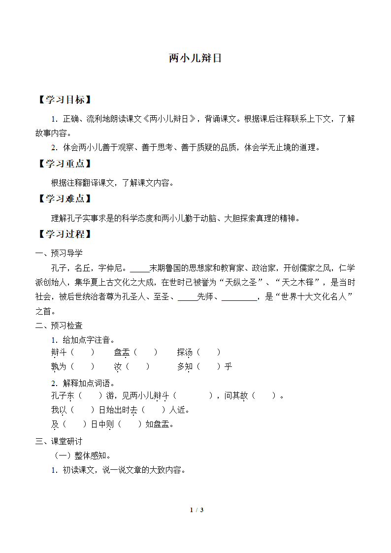 14.文言文二则  两小儿辩日  学案.doc第1页