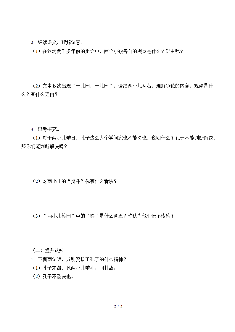 14.文言文二则  两小儿辩日  学案.doc第2页