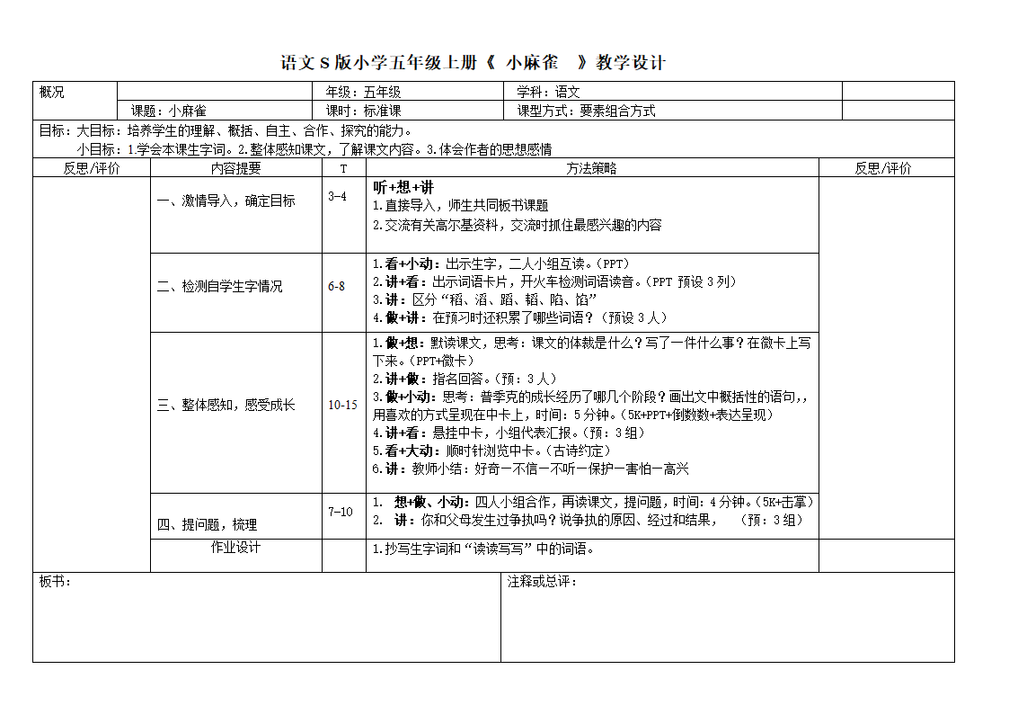 小麻雀 教案.doc第1页