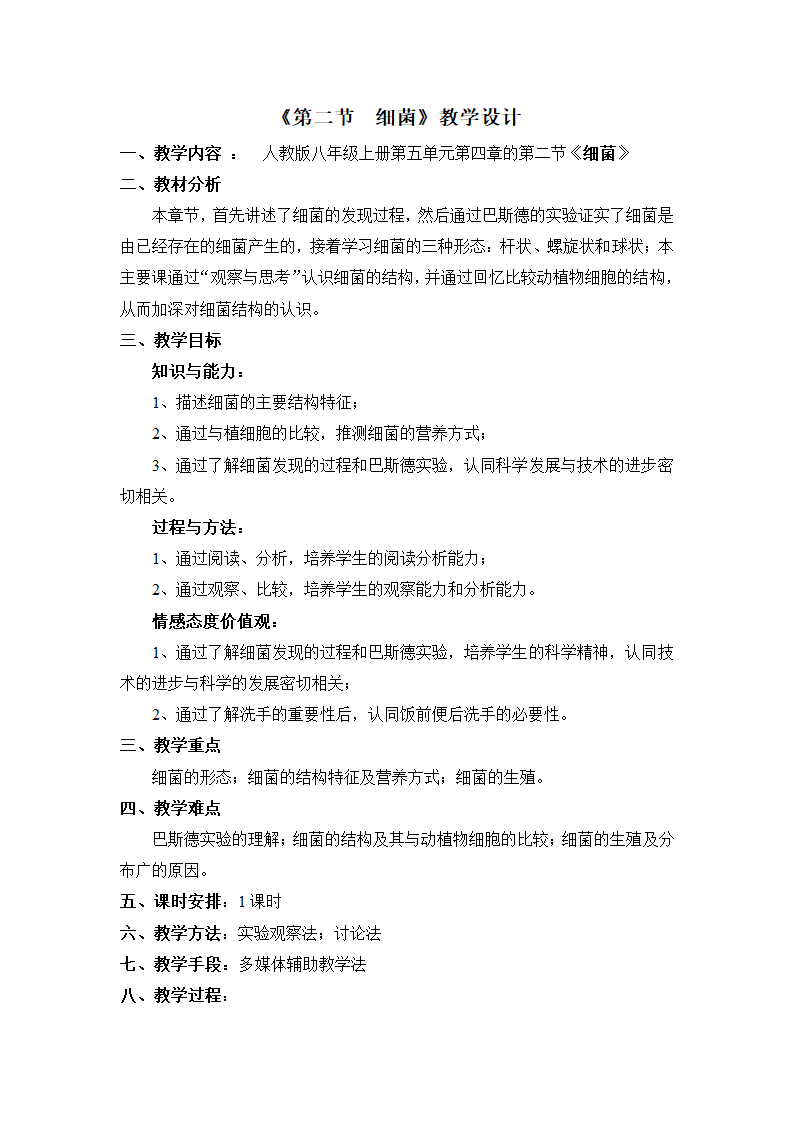 5.2.2细菌教案.doc第1页