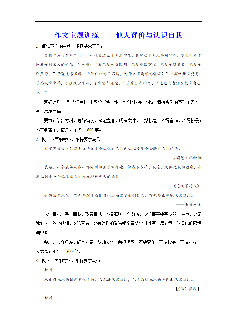 2024届高考作文主题训练他人评价与认识自我（含解析）.doc第1页