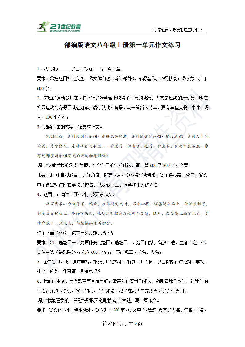 部编版语文八年级上册第一单元作文练习（含答案）.doc第1页