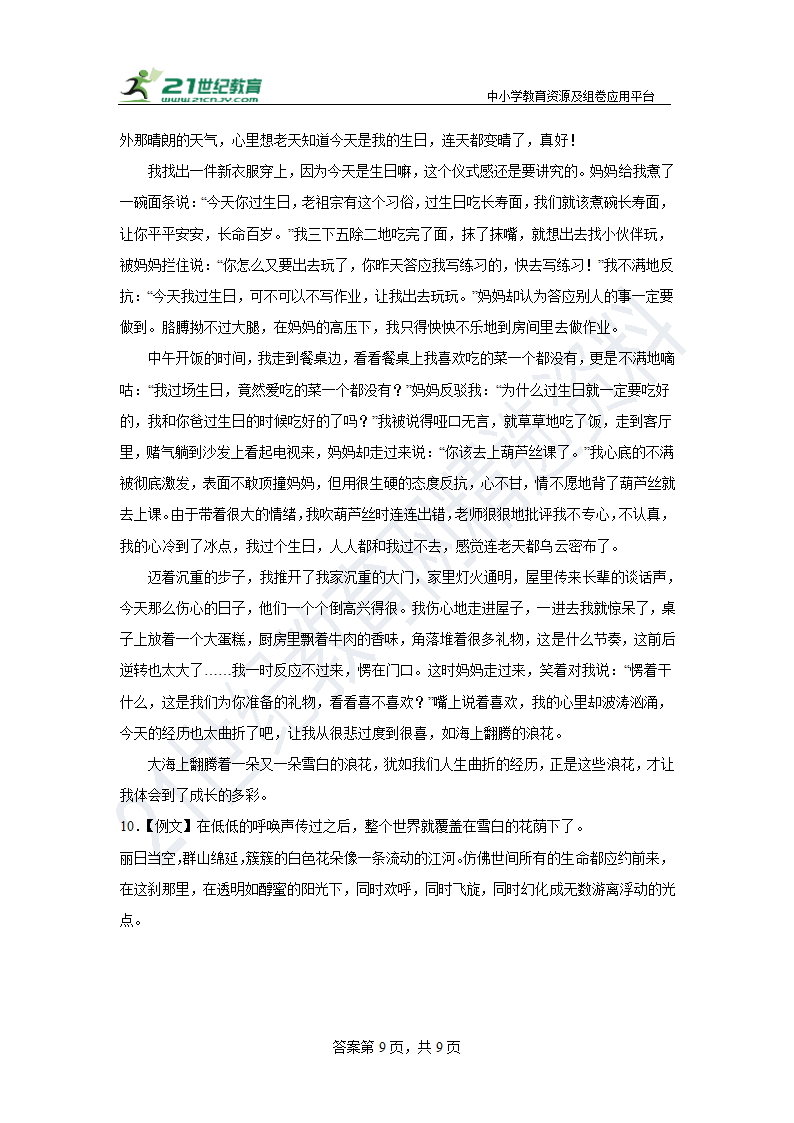 部编版语文八年级上册第一单元作文练习（含答案）.doc第9页