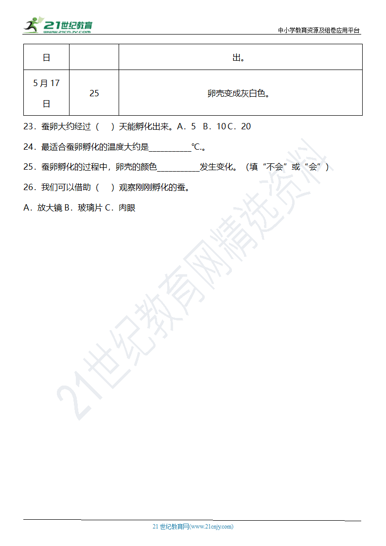 2.1《迎接蚕宝宝的到来》知识点+同步练习（含答案）.doc第5页