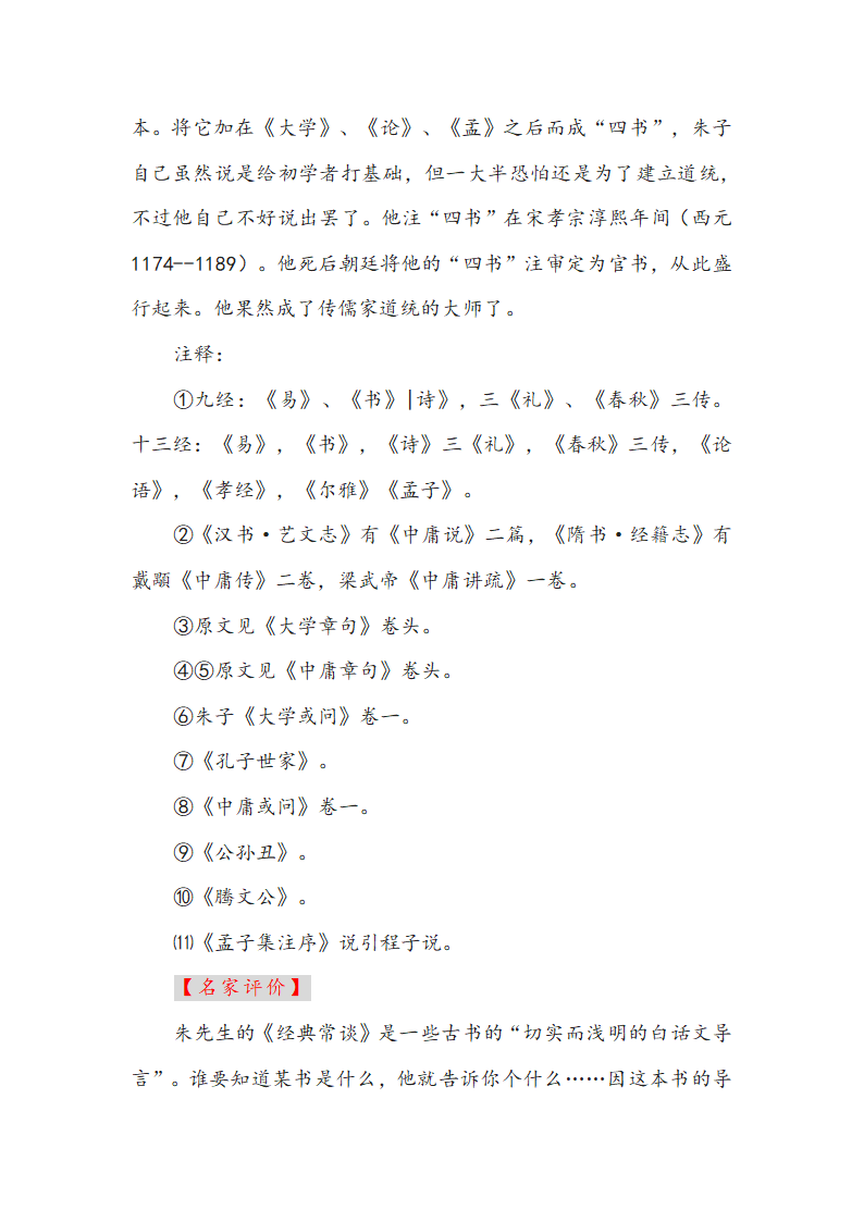 第三单元名著导读《经典常谈》知识点整理（含解析）.doc第18页