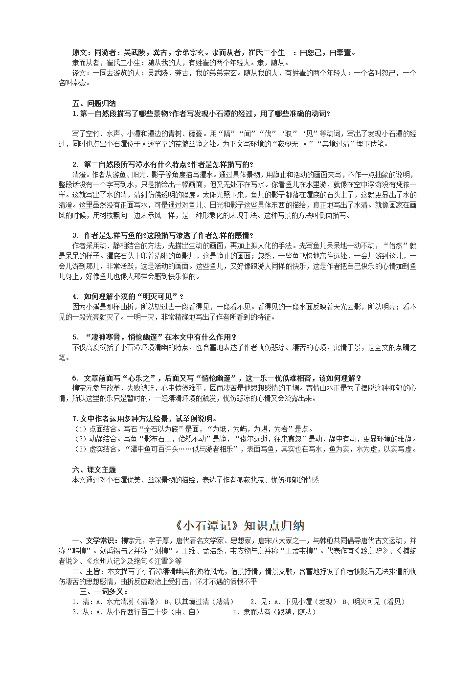 2020-2021学年八年级语文第三单元10课《小石潭记》知识点梳理与归纳（含答案）.doc第3页