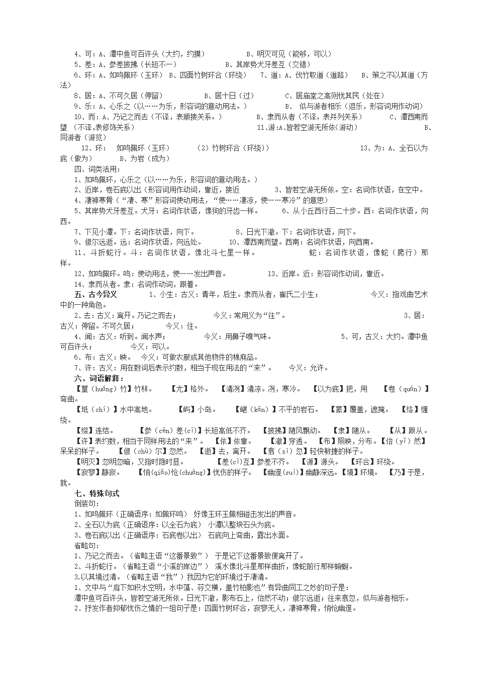 2020-2021学年八年级语文第三单元10课《小石潭记》知识点梳理与归纳（含答案）.doc第4页