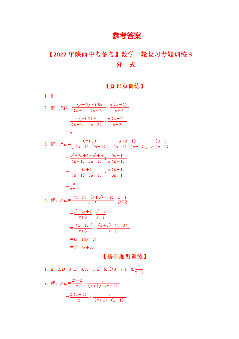 【2022年陕西中考备考】数学一轮复习专题训练3  分式（知识点+基础+提升练习）（word版含答案）.doc第4页