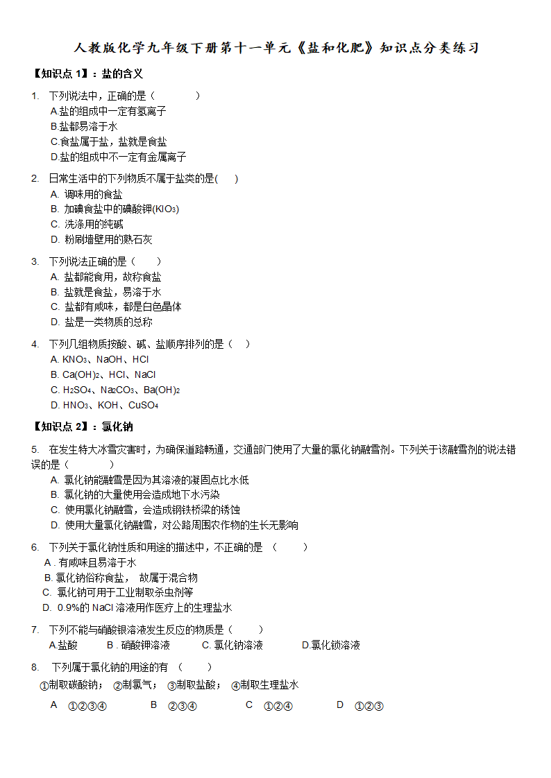 第十一单元盐和化肥知识点分类练习-2021-2022学年九年级化学人教版下册（word版 含答案）.doc第1页