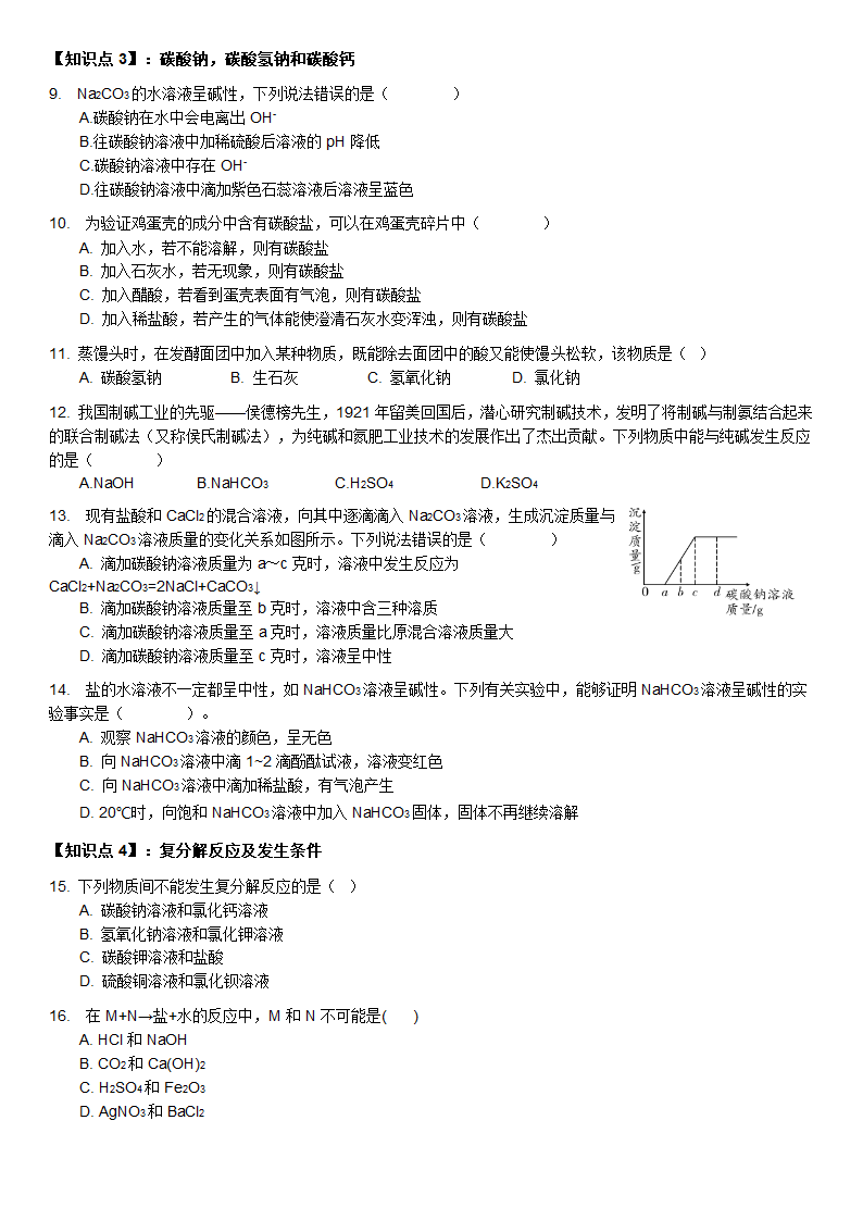 第十一单元盐和化肥知识点分类练习-2021-2022学年九年级化学人教版下册（word版 含答案）.doc第2页