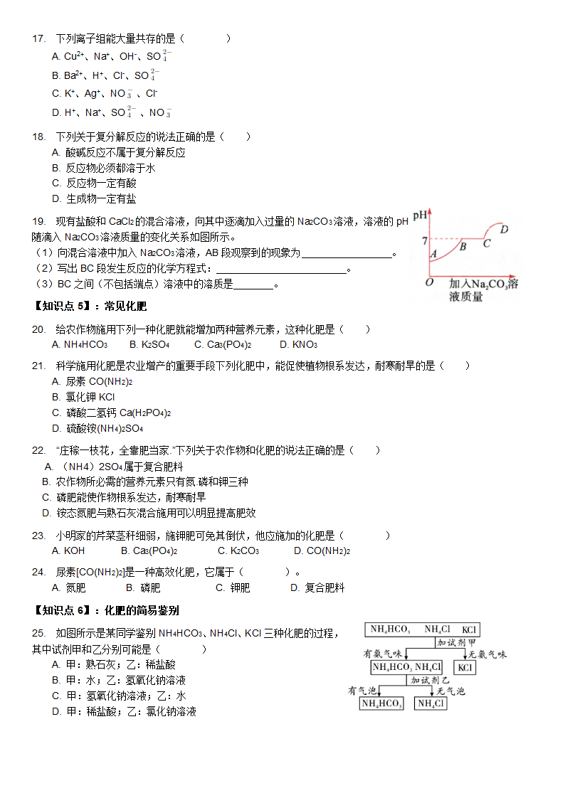 第十一单元盐和化肥知识点分类练习-2021-2022学年九年级化学人教版下册（word版 含答案）.doc第3页