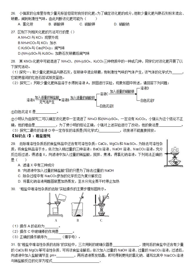 第十一单元盐和化肥知识点分类练习-2021-2022学年九年级化学人教版下册（word版 含答案）.doc第4页