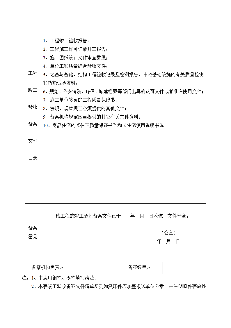 房屋建筑工程和市政基础设施工程竣工验收备案表.doc第4页