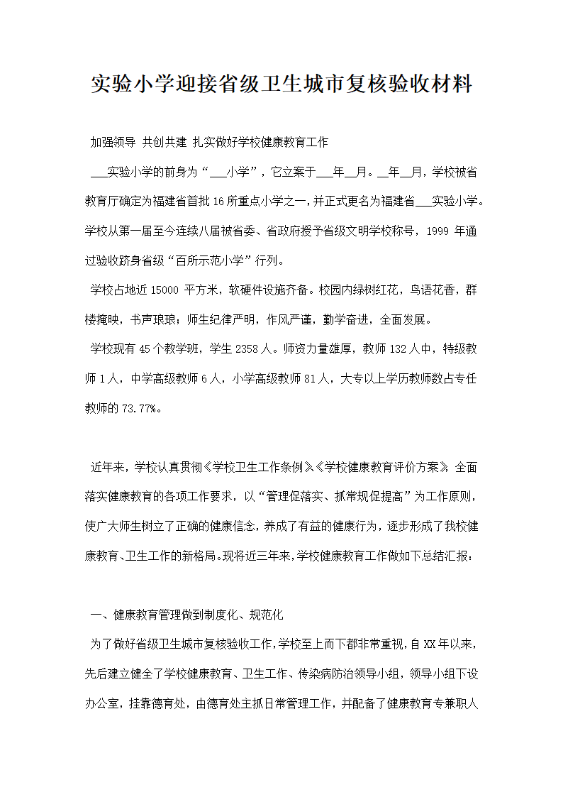 实验小学迎接省级卫生城市复核验收材料.docx第1页