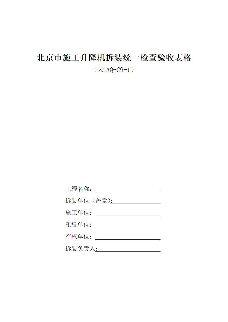 北京市施工升降机拆装统一检查验收表格表AQ-C9-1.doc第1页