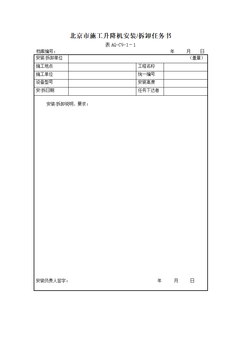 北京市施工升降机拆装统一检查验收表格表AQ-C9-1.doc第3页