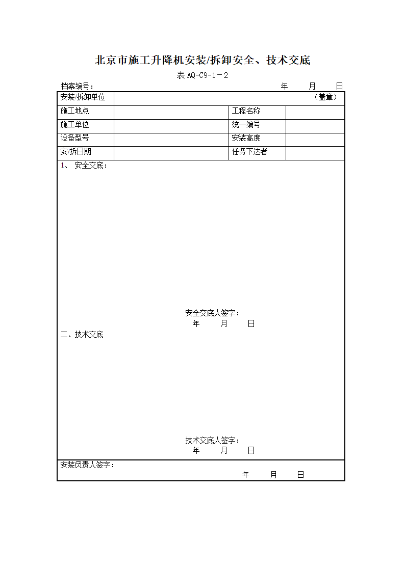 北京市施工升降机拆装统一检查验收表格表AQ-C9-1.doc第4页