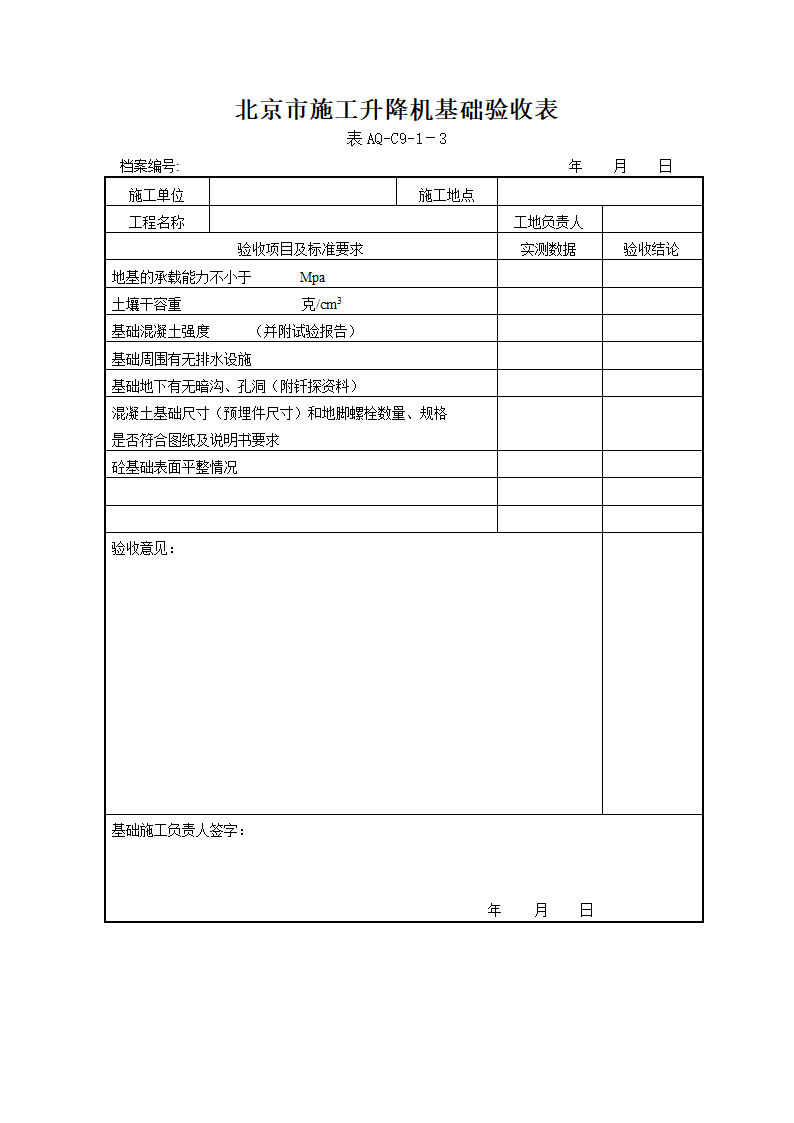 北京市施工升降机拆装统一检查验收表格表AQ-C9-1.doc第5页