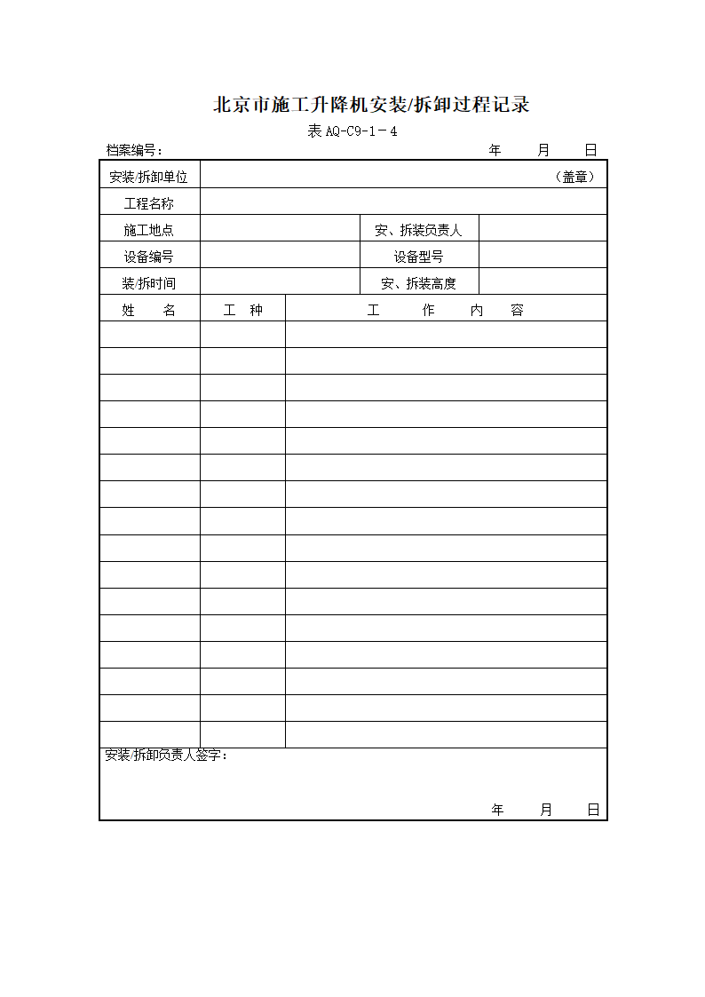 北京市施工升降机拆装统一检查验收表格表AQ-C9-1.doc第6页