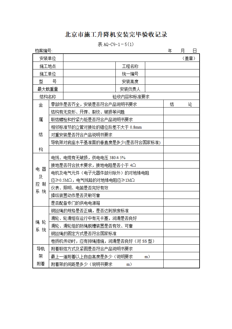 北京市施工升降机拆装统一检查验收表格表AQ-C9-1.doc第7页