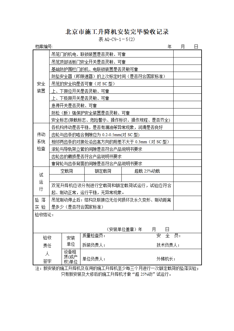 北京市施工升降机拆装统一检查验收表格表AQ-C9-1.doc第8页