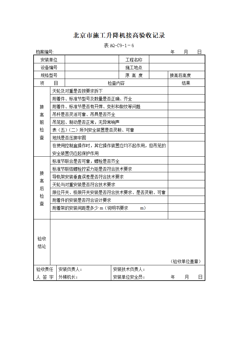 北京市施工升降机拆装统一检查验收表格表AQ-C9-1.doc第9页