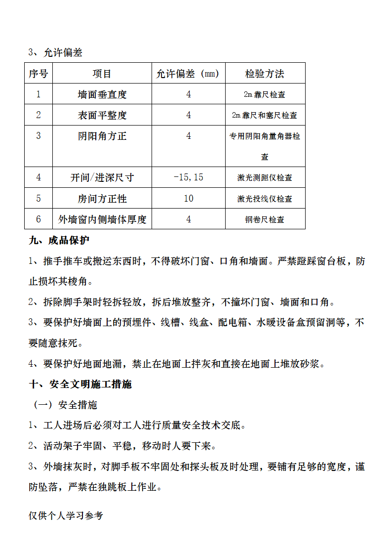 抹灰工程施工专项方案.doc第14页