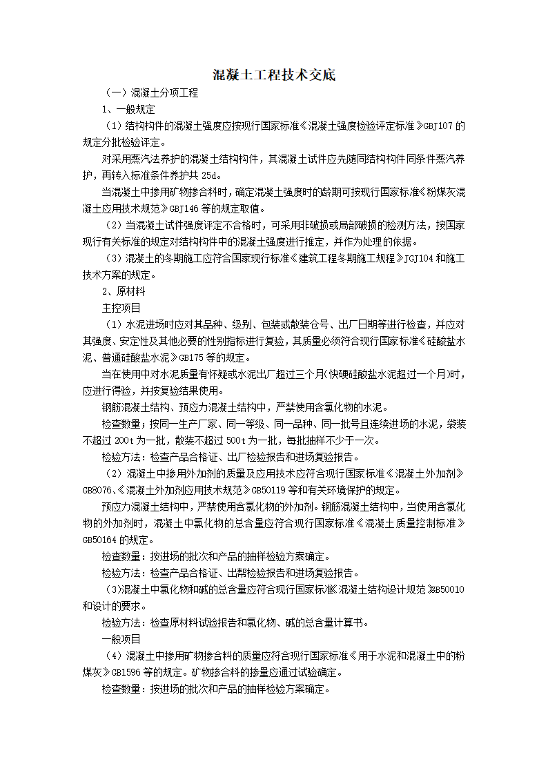 混凝土工程技术施工交底.doc第1页