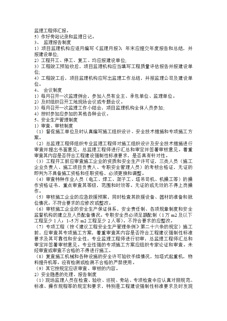 神马市浮云中学教学楼工程.doc第6页