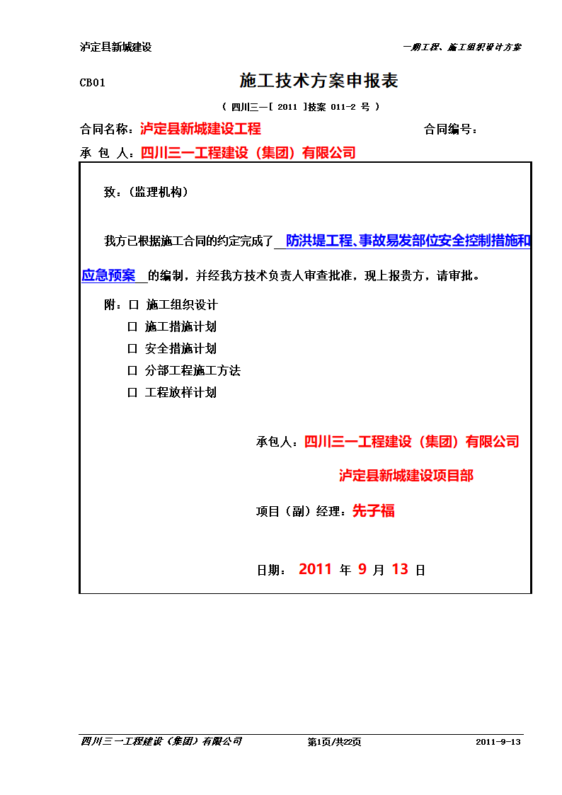 某防洪堤工程应急预案.doc第1页