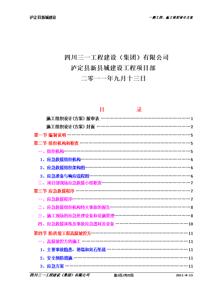 某防洪堤工程应急预案.doc第3页