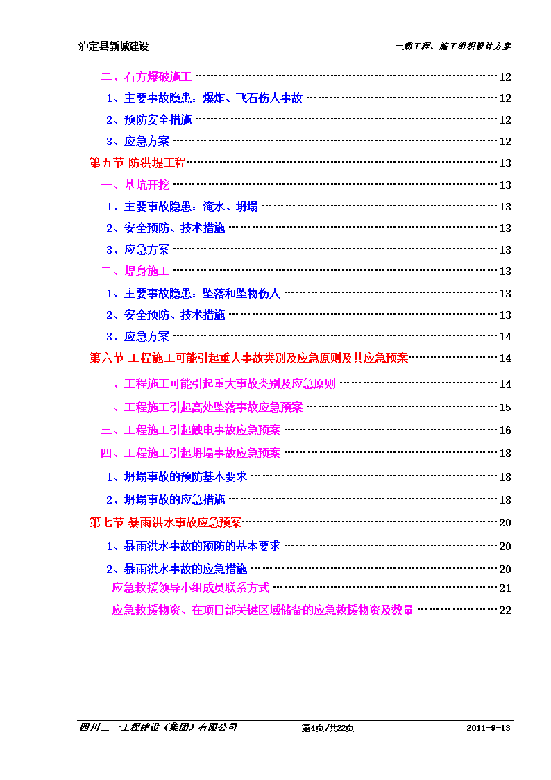 某防洪堤工程应急预案.doc第4页