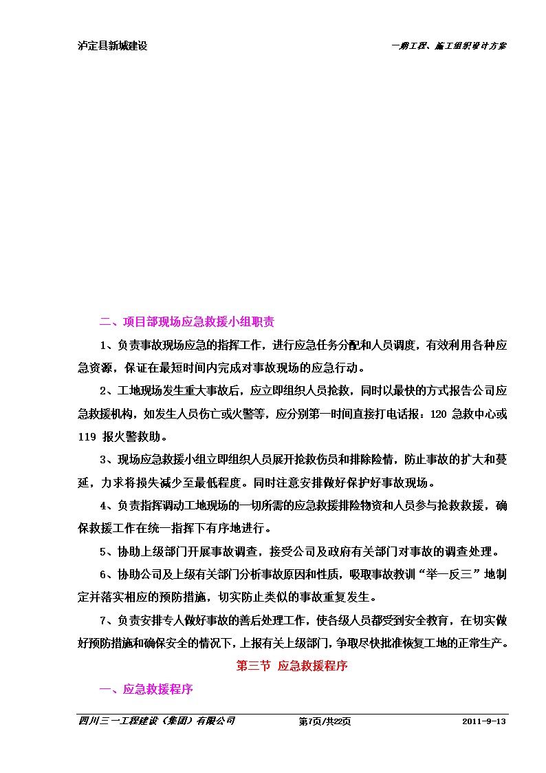 某防洪堤工程应急预案.doc第7页