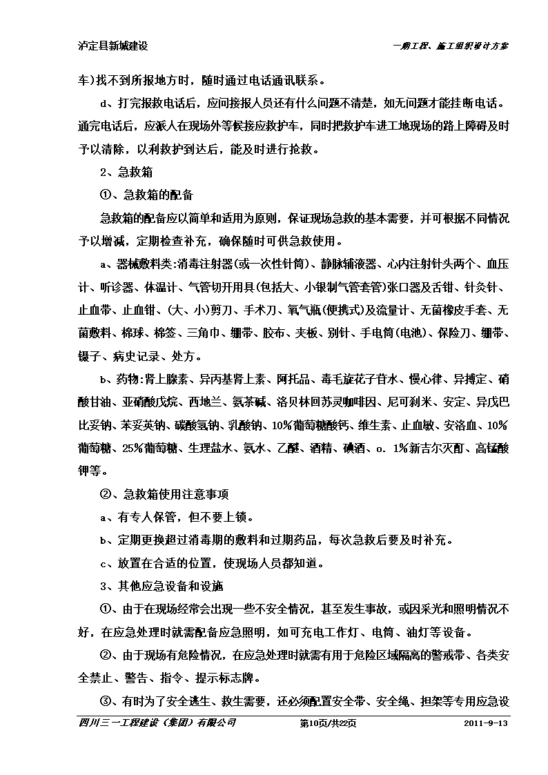 某防洪堤工程应急预案.doc第10页