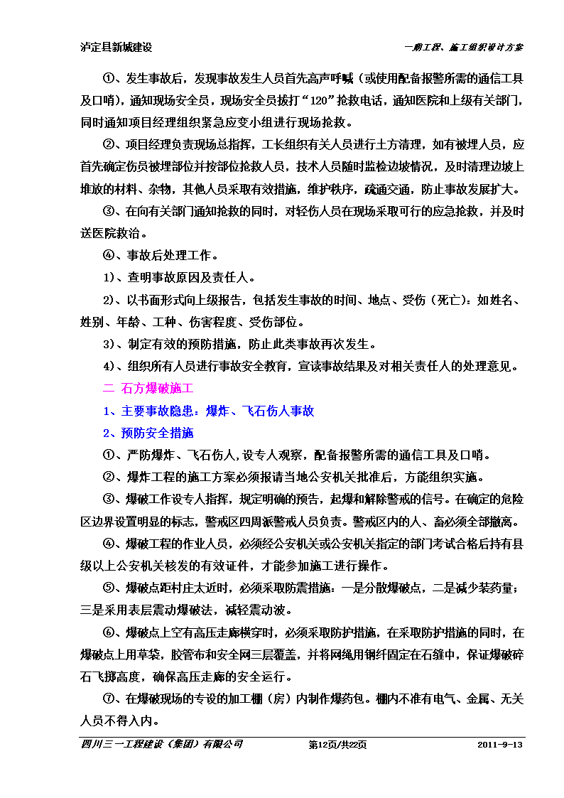 某防洪堤工程应急预案.doc第12页