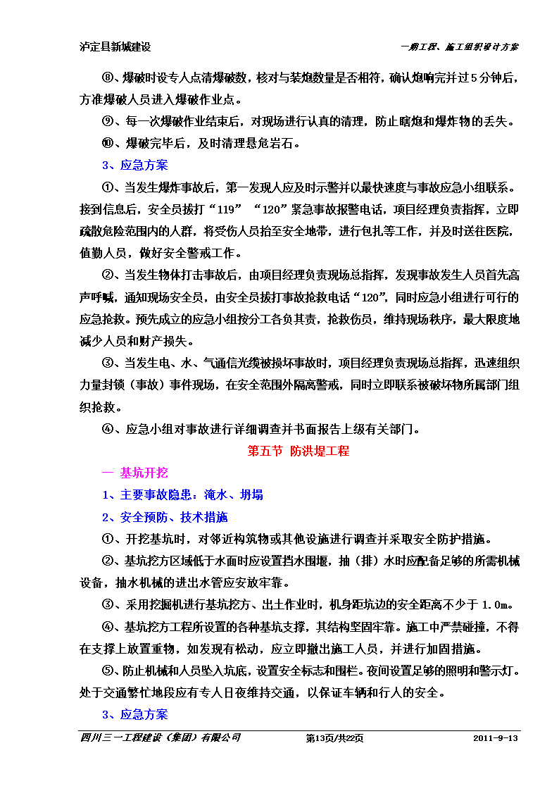 某防洪堤工程应急预案.doc第13页