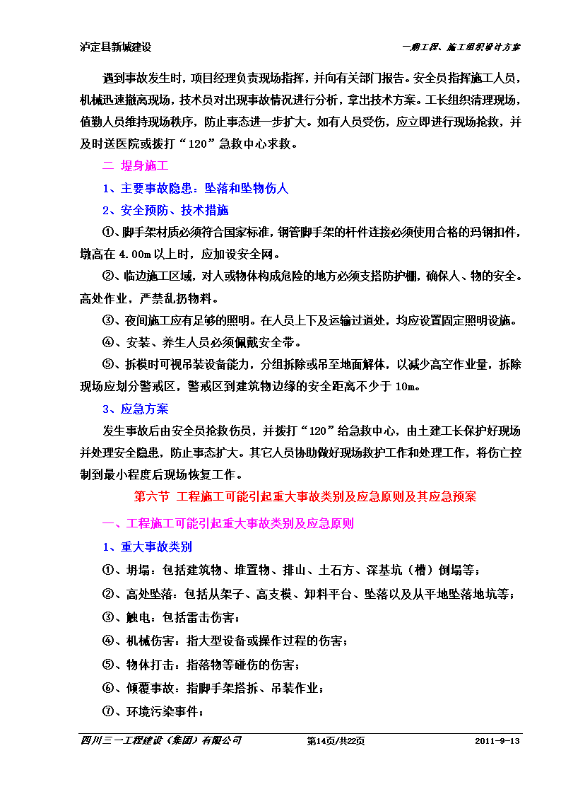 某防洪堤工程应急预案.doc第14页