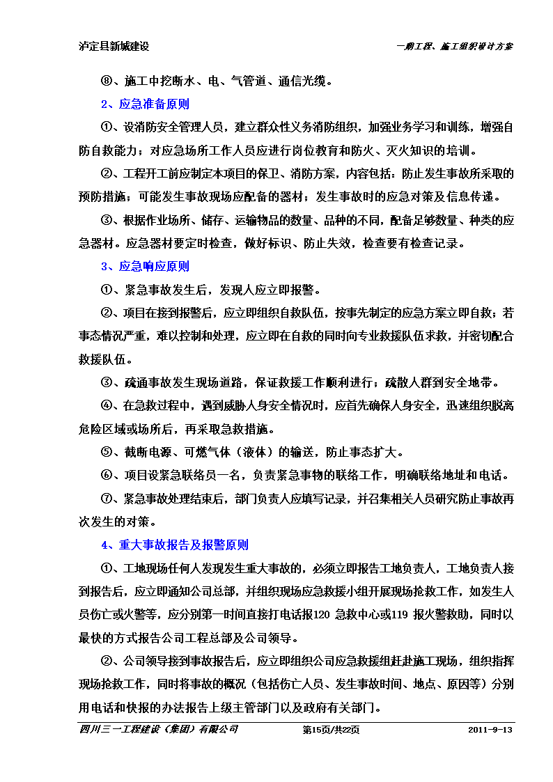 某防洪堤工程应急预案.doc第15页