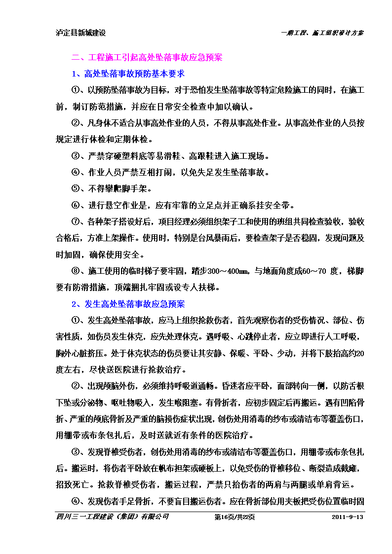 某防洪堤工程应急预案.doc第16页