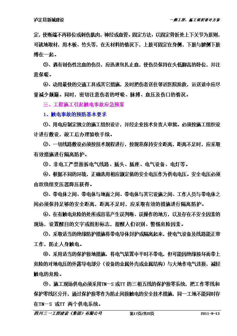 某防洪堤工程应急预案.doc第17页