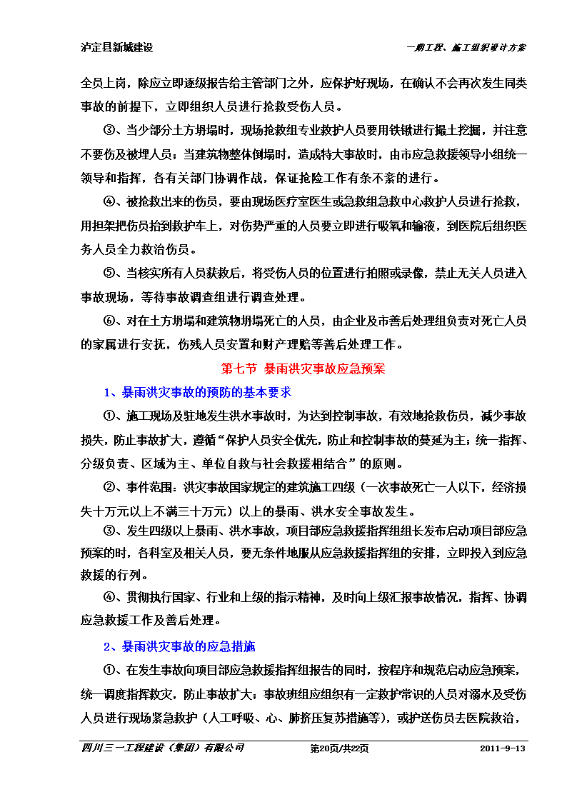 某防洪堤工程应急预案.doc第20页